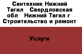 Сантехник Нижний Тагил - Свердловская обл., Нижний Тагил г. Строительство и ремонт » Услуги   